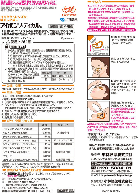 【第3類医薬品】薬)小林製薬/アイボンメディカル 500ml