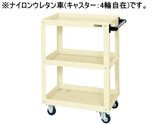 【レビュー投稿で100円OFFクーポン】【メーカー直送】サカエ ニューCSスーパーワゴンW600アイボリー CSWA-608JNUI【代引不可】【お客様組立】スチールワゴン ボルト式 ツールワゴン 物流 現場 オフィス家具