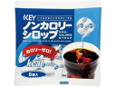【レビュー投稿で100円OFFクーポン】キーコーヒー ノンカロリーシロップ ポーション 8個入 ミルク コーヒーシュガー コーヒー 飲料