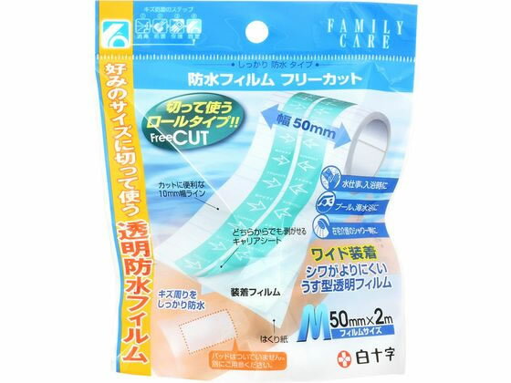 【レビュー投稿で100円OFFクーポン】白十字 FC 防水フィルム フリーカット M 50mm×2m キズバンド ケガ 傷 メディカル