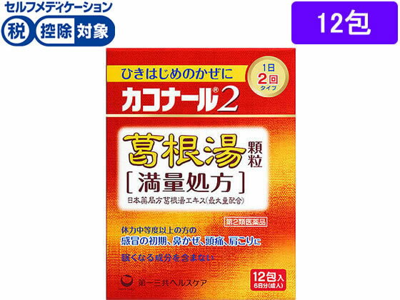 【第2類医薬品】★薬)第一三共 カコナール2葛根湯顆粒〈満量処方〉 12包 顆粒 粉末 漢方 生薬 風邪薬 解熱鎮痛薬 医薬品のサムネイル