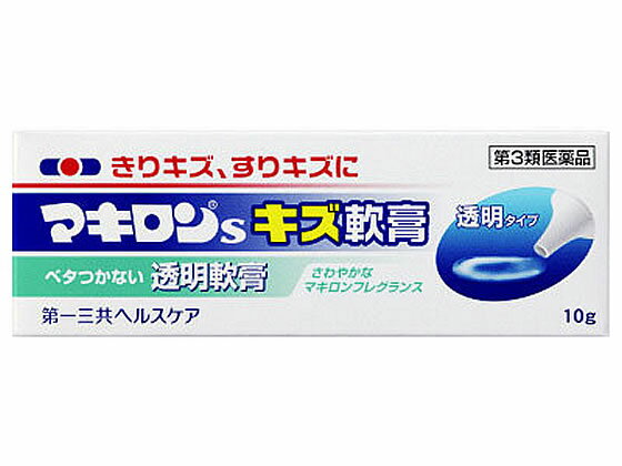 【第3類医薬品】薬)第一三共 マキロンsキズ軟膏 10g 軟膏 クリーム すり傷 やけど ただれ 皮膚の薬 医薬品