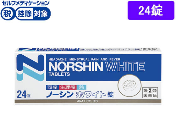 【第(2)類医薬品】★薬)アラクス ノーシンホワイト錠 24錠 錠剤 解熱鎮痛薬 痛み止め 風邪薬 医薬品