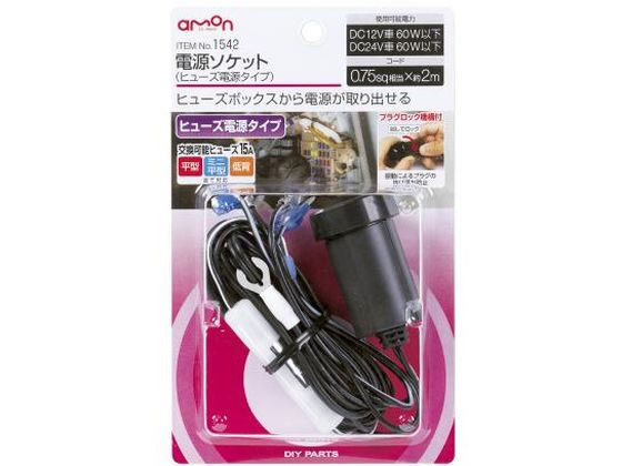 【レビュー投稿で100円OFFクーポン】【お取り寄せ】エーモン 電源ソケット ヒューズ電源タイプ 1542