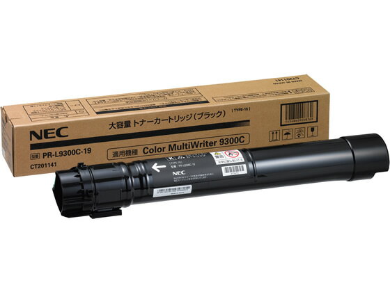 【マラソン限定★ポイント2倍】NEC PR-L9300C-19 大容量ブラック エヌイーシー NEC レーザープリンタ トナーカートリッジ インク
