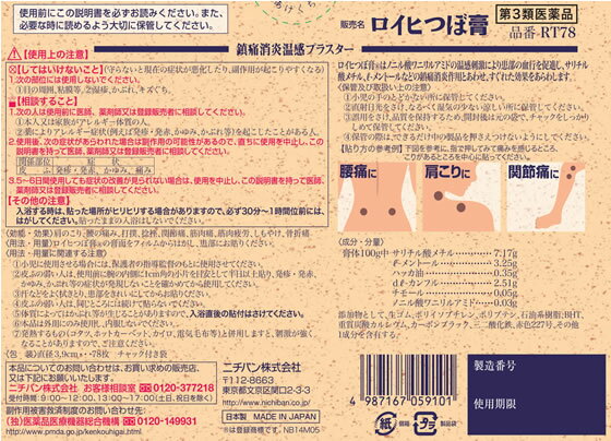 【第3類医薬品】★薬)ニチバン ロイヒつぼ膏大判RT78 78枚 温感 プラスター テープ 関節痛 肩こり 腰痛 筋肉痛 医薬品 2