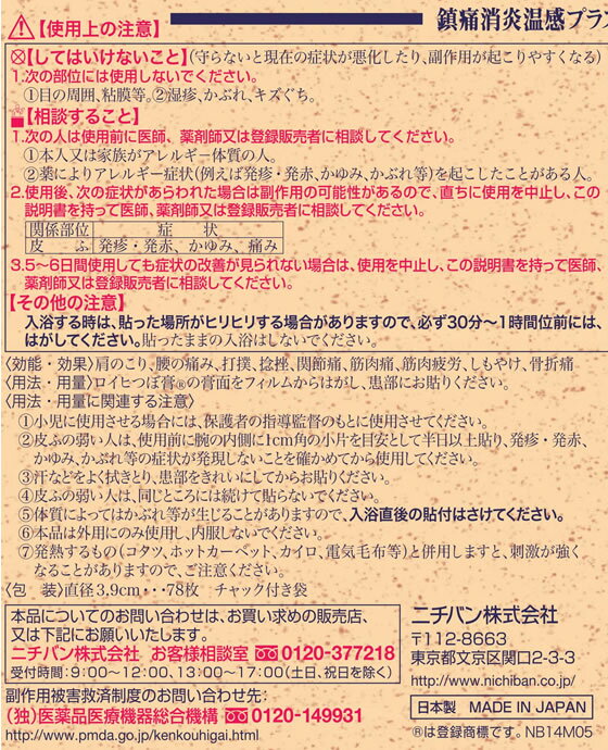 【第3類医薬品】★薬)ニチバン ロイヒつぼ膏大判RT78 78枚 温感 プラスター テープ 関節痛 肩こり 腰痛 筋肉痛 医薬品 3