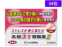 【店内全品ポイント2倍★16日9:59迄】 【第2類医薬品】薬)太田胃散 太田漢方胃腸薬II 34包 顆粒 粉末 胃弱 神経性胃炎 胃腸薬 医薬品