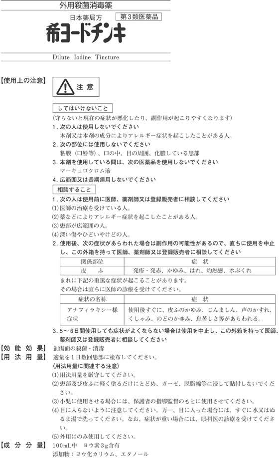 【第3類医薬品】薬)健栄製薬 希 ヨードチンキ 100ml 液体 殺菌 消毒 日本薬局方 医薬品