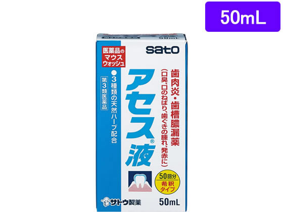 【第3類医薬品】薬)佐藤製薬 アセス液 50ml 歯磨き粉 洗口液 歯周病 歯肉炎 歯槽膿漏 口の薬 医薬品