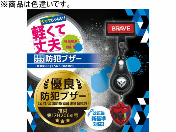 ソニック 軽くて丈夫な防犯ブザー ブレイブ ブルー GS-7034-B 防犯アラーム ブザー 防犯対策 防犯 2