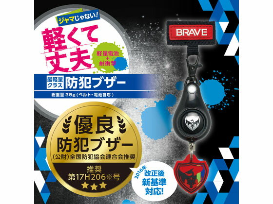【ポイント2倍★22日20:00〜27日9:59迄】 ソニック 軽くて丈夫な防犯ブザー ブレイブ ブラック GS-7034-D 防犯アラーム ブザー 防犯対策 防犯