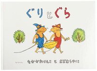 【送料290円 2900円以上で送料無料】福音館書店/ぐりとぐら