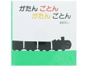 がたん ごとん がたん ごとん 絵本 福音館書店 がたんごとんがたんごとん 絵本 児童書 書籍