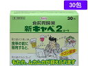 【第2類医薬品】薬)興和 新キャベ2コーワ 30包 顆粒 粉末 胃もたれ 膨満感 食欲不振 胃腸薬 医薬品