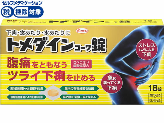 数量限定お一人様5個まで。【仕様】【指定第2類医薬品】この医薬品は指定第2類医薬品です。小児、高齢者他、禁忌事項に該当する場合は、重篤な副作用が発生する恐れがあります。使用上の注意（禁忌）を必ずご確認ください。使用上、ご不明点がある場合は医師、薬剤師または登録販売者にご相談ください。【リスク区分】指定第2類医薬品 【使用期限】使用期限まで5ヶ月以上あるものをお送りします。医薬品販売に関する記載事項（必須記載事項）は こちら【発売元、製造元、輸入元又は販売元】興和株式会社東京都中央区日本橋本町三丁目4-1403-3279-7755【商品区分・生産国】指定第2類医薬品・日本製【広告文責】フォーレスト株式会社0120-40-4016鈴木　ちはる（登録販売者）【商品説明】下痢はつらく、不快なだけでなく、外出するのが気になる、仕事が手につかなくなるなど、日常生活に大きな支障をきたしかねません。トメダインコーワ錠には、ロペラミド塩酸塩をはじめとした5つの有効成分が配合されておりますので、下痢の原因を抑えるとともに、乱れた腸の状態を整え、ストレス・暴飲暴食・細菌感染などによるつらい下痢にすぐれた効果を発揮します。また、腸の過剰な運動による痛みを緩和する成分も配合されており、腹痛をともなう下痢にも対処できます。下痢でお困りの際は、小さくてのみやすく、においや苦みが気にならないトメダインコーワ錠でお早めに対処してください。【効能・効果】下痢、食べ過ぎ・飲み過ぎによる下痢、寝冷えによる下痢、腹痛を伴う下痢、食あたり、水あたり、軟便●内容量：18錠●セルフメディケーション税控除対象※同梱される納品書（兼領収書）が確定申告時の証明書類としてご利用頂けます。【検索用キーワード】興和新薬　こうわ　こーわ　コーワ　Kowa　トメダイン錠　とめだいん錠　止瀉薬　下痢止め薬　食あたり　水あたり　薄いだいだい色　フィルムコーティング錠　1箱　18錠　指定第二類医薬品　お薬　おくすり　ドラッグ　成人　15才以上4987067291403腹痛をともなうツライ下痢を止める錠剤タイプの下痢止め薬