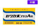 【第2類医薬品】薬)クラシエ 新ワカ末プラスA錠 60錠 錠剤 食あたり 整腸薬 下痢止め 医薬品