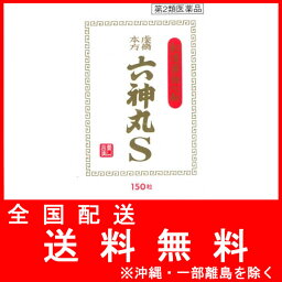 【第2類医薬品】薬)クラシエ/虔脩本方六神丸S 150粒