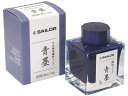 【店内全品ポイント2倍★16日9:59迄】 セーラー 万年筆用ボトルインク 青墨 50ml 13-2002-242