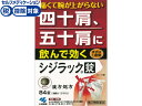 数量限定お一人様5個まで。【仕様】【リスク区分】第2類医薬品 【使用期限】使用期限まで5ヶ月以上あるものをお送りします。医薬品販売に関する記載事項（必須記載事項）は こちら【発売元、製造元、輸入元又は販売元】製造販売元：小林製薬株式会社住所：〒541-0045　大阪府茨木市豊川1丁目30番3号電話：0120-5884-01【商品区分・生産国】第2類医薬品・日本製【広告文責】フォーレスト株式会社0120-40-4016鈴木　ちはる（登録販売者）【商品説明】●痛くてつらい四十肩、五十肩を体の中から飲んで治す漢方薬です●四十肩、五十肩にともなう肩関節の炎症を鎮めます【効能・効果】体力中等度またはやや虚弱なものの次の諸症：四十肩、五十肩、肩こり、寝ちがえ●内容量：84錠●セルフメディケーション税控除対象※同梱される納品書（兼領収書）が確定申告時の証明書類としてご利用頂けます。【検索用キーワード】こばやし　コバヤシ　kobayashi　しじらっく　漢方　漢方薬　漢方処方　独活葛根湯　関節痛　鎮痛薬　錠剤　1箱　84錠　【第二類医薬品】　お薬　おくすり　ドラッグ　四十肩　五十肩　寝違え　5歳以上　痛くて腕が上がらない　肩こり　寝ちがえ4987072034491痛くて腕が上がらない四十肩、五十肩に飲んで効く