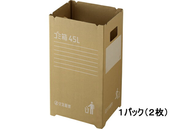【レビュー投稿で100円OFFクーポン】送料無料 リス 段ボールゴミ箱 45L 2枚組 DS9885450 ゴミ箱 ゴミ袋 清掃