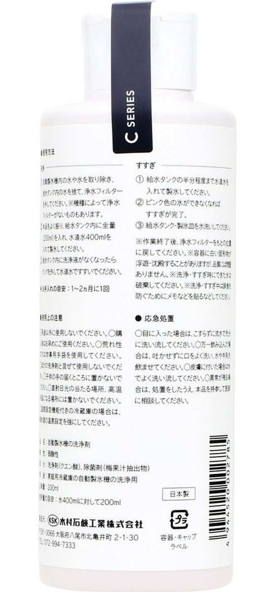 【お取り寄せ】木村石鹸工業 自動製氷機の洗浄剤 200mL cocodecow-10321853 ココデカウ サンプル画像2