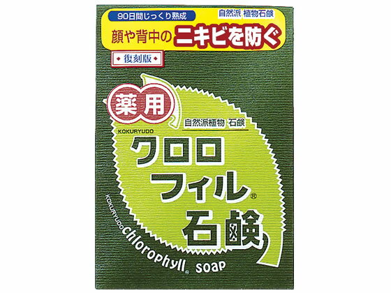 【スーパーセール期間中ポイント2倍】黒龍堂/クロロフィル石鹸 復刻版 85g《9/4(日)20:00〜9/11(日)01:59まで》