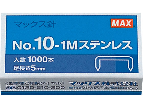 マックス ホッチキスの針 10号 1000本 No.10-1Mステンレス ホッチキス針 ステープル針 ステープラー