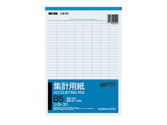 【スーパーSALE限定2,000円クーポン&11日9:59迄ポイント2倍】 コクヨ 集計用紙 B5縦型 縦罫入り 横罫33行 シヨ-31 B5サイズ 集計用紙 ...
