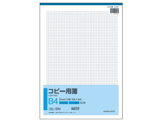 【仕様】●サイズ：B4（364×257mm）5mm方眼●行数：64×44行●枚数：50枚●紙質：コピー紙●ブルー刷、枠なし●注文単位：1冊●ブルー刷の罫線はコピー機で複写されません。【検索用キーワード】コピー用箋　KOKUYO　5mm方眼1冊売り50枚綴りコヒ5N　コヒ5N　コピー用方眼紙　製図用品　製図用紙　デザイン用品　デザイン用紙　ノート・紙製品　事務用ペーパー　コピー用箋　コピー用箋　RPUP_02