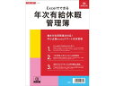 【ポイント2倍★22日20:00~27日9:59迄】【お取り寄せ】日本法令 Excelでできる年次有給休暇管理簿 労務7-D 有給休暇 労務 勤怠管理 法令様式 ビジネスフォーム ノート
