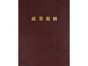 【ポイント2倍★22日20:00~27日9:59迄】【お取り寄せ】日本法令 高級就業規則ファイル(赤) 労基29-FR 総務 庶務 法令様式 ビジネスフォーム ノート