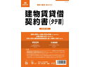 【ポイント2倍★22日20:00~27日9:59迄】【お取り寄せ】日本法令 建物賃貸借契約書(タテ書) 契約1 契約書 総務 庶務 法令様式 ビジネスフォーム ノート
