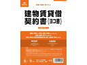 【ポイント2倍★22日20:00~27日9:59迄】【お取り寄せ】日本法令 建物賃貸借契約書(ヨコ書) 契約1-2 契約書 総務 庶務 法令様式 ビジネスフォーム ノート