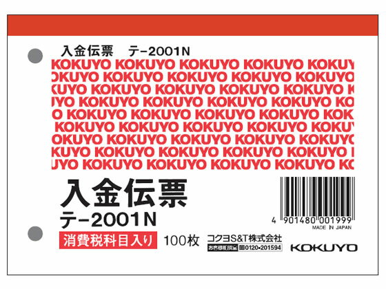 【仕様】●単票（消費税欄付）●サイズ：B7横型●寸法：縦88×横125mm●注文単位：1冊（100枚）●2穴60mmピッチ●紙質：上質紙【検索用キーワード】伝票　入金伝票　KOKUYO　2穴60mmピッチ　こくよ　KOKUYO　2穴60mmピッチ　B71冊売り100枚入りテ2001N　テ2001N　経理伝票　ノート・紙製品　伝票　入金伝票　単票タイプ（入金伝票）　RPUP_03