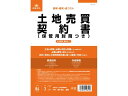 【ポイント2倍★22日20:00~27日9:59迄】【お取り寄せ】日本法令 土地売買契約書(保管用封筒付) 契約6-1 契約書 総務 庶務 法令様式 ビジネスフォーム ノート