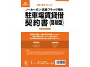 【ポイント2倍★22日20:00~27日9:59迄】 日本法令 駐車場賃貸借契約書(簡易版) 契約16-2N 契約書 総務 庶務 法令様式 ビジネスフォーム ノート