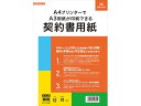 【ポイント2倍★22日20:00~27日9:59迄】【お取り寄せ】日本法令 A4プリンターでA3印刷できる契約書用紙 契約100 契約書 総務 庶務 法令様式 ビジネスフォーム ノート
