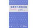 【ポイント2倍★19日20:00~26日1:59迄】日本法令 標準青色簡易帳簿 青色帳簿9-1 B5 帳簿 三色刷 ノート