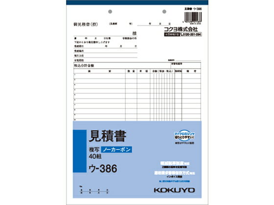 コクヨ 見積書 ウ-386 見積書 営業販売関係 法令様式 ビジネスフォーム ノート