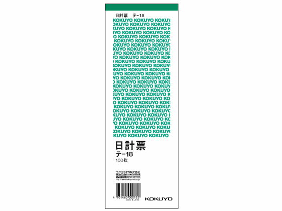 コクヨ 日計票(緑刷り) 消費税額表示入り テ-18 預り証 日計票 伝票 ノート