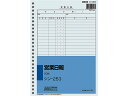 【ポイント2倍★22日20:00~27日9:59迄】 コクヨ 営業日報 シン-253 営業日報 営業販売関係 法令様式 ビジネスフォーム ノート