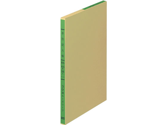 コクヨ バインダー帳簿用 三色刷 手形記入帳 B5 リ-117