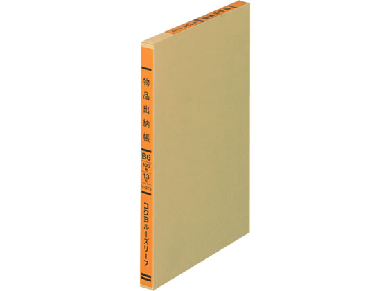 コクヨ バインダー帳簿用ルーズリーフ 一色刷 物品出納帳A リ-375 B6 13穴 ルーズリーフタイプ帳簿 一色刷 ノート