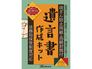 日本法令 遺言書作成キット 法務局保管制度対応 相続13 ビジネスフォーム 法令様式 ノート