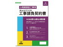 【ポイント2倍★22日20:00~27日9:59迄】【お取り寄せ】日本法令 Wordでつくる工事請負契約書 建設26-D 請負契約書 建設関連 法令様式 ビジネスフォーム ノート