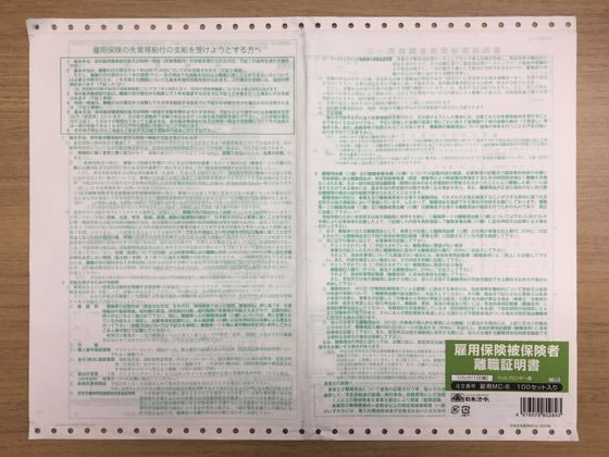 楽天ココデカウ【お取り寄せ】日本法令 雇用保険被保険者離職証明書 雇用MC-6-100 総務 庶務 法令様式 ビジネスフォーム ノート