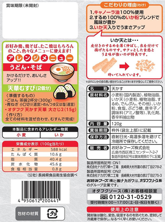 オタフク 特製いか天入り 天かす 天華120g 食材 調味料 2