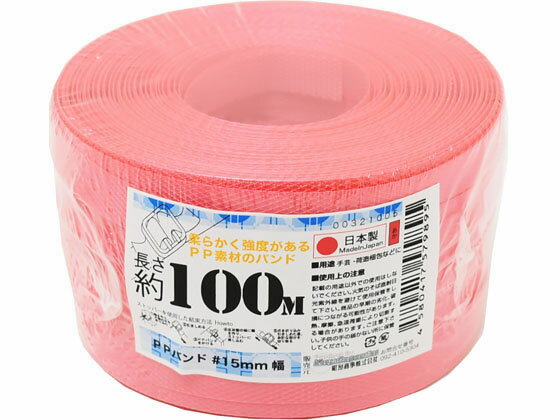 【ポイント2倍★24日20:00～29日9:59迄】PPバンド 手仕事用 15mm×100m 赤 PPバンド 荷締めバンド 結束 梱包