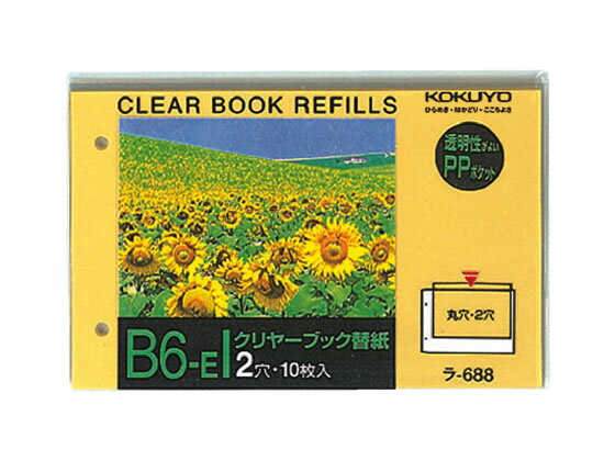 コクヨ クリヤーブック替紙 B6ヨコ 2穴 黄 10枚 ラ-688N 2穴 替紙 シングルポケットタイプ クリヤーファイル